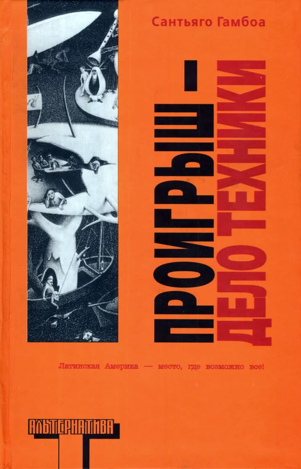 Обложка Проигрыш — дело техники