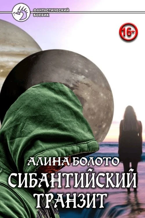 Обложка Сибантийский транзит