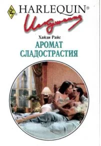 Обложка Аромат сладострастия