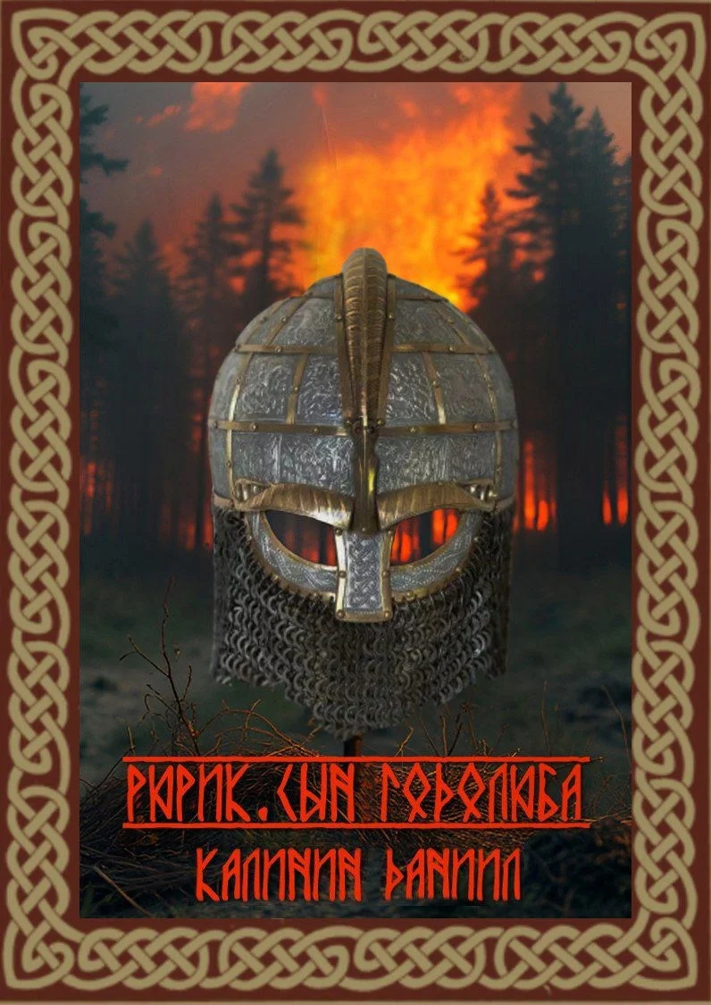 Обложка Рюрик. Сын Годолюба
