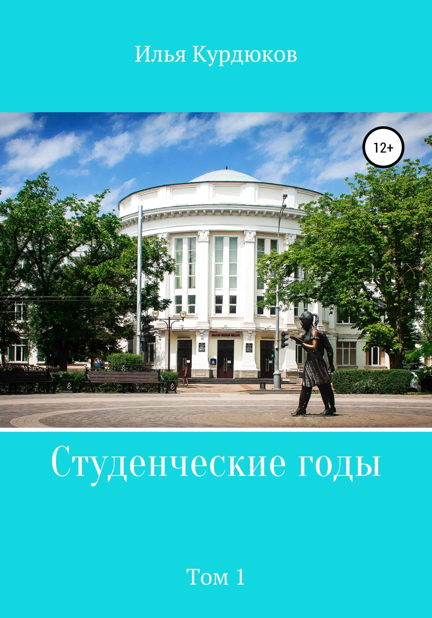 Обложка Студенческие годы. Том 1