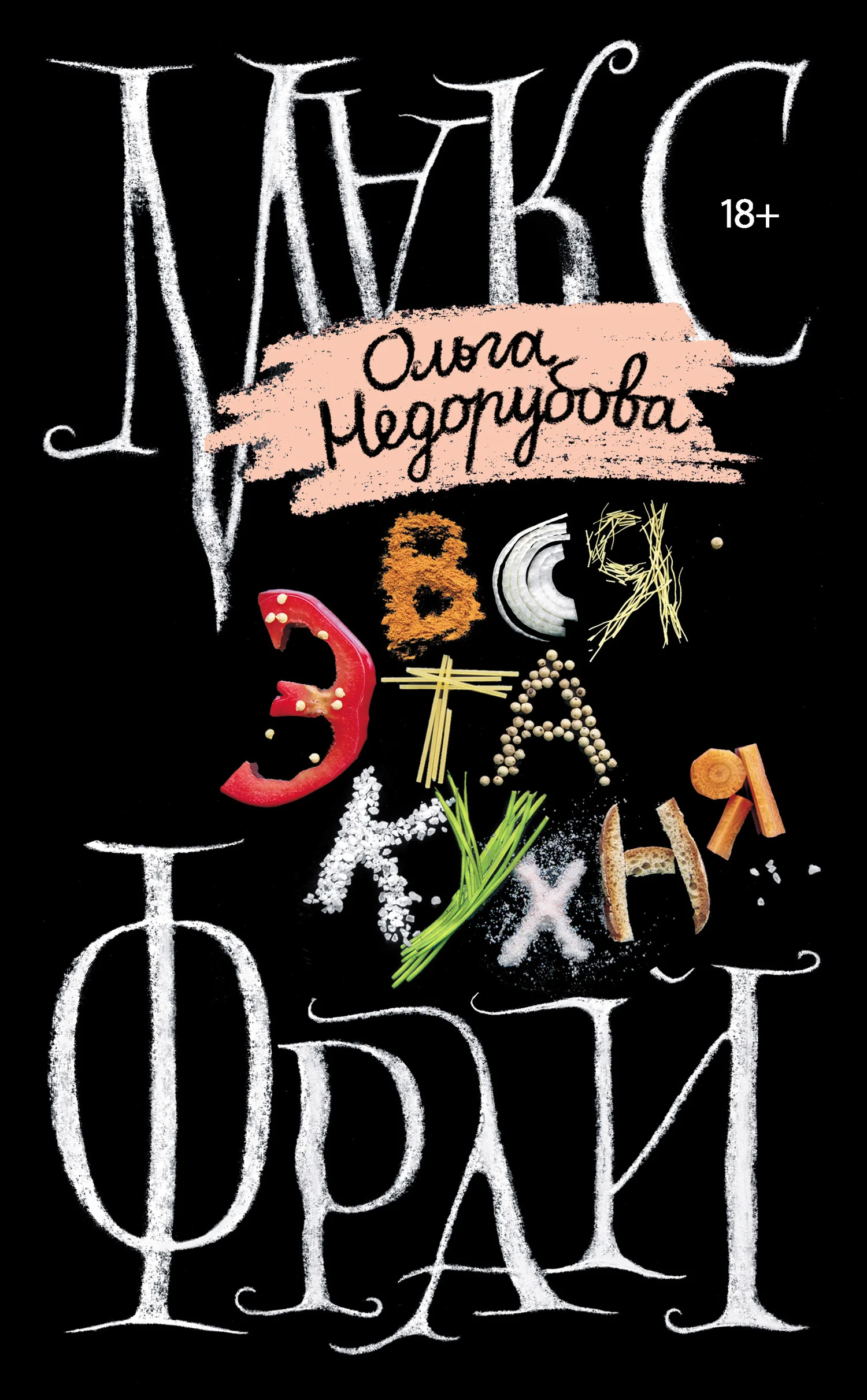 Обложка Вся эта кухня