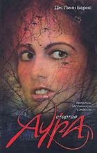 Обложка Стертая аура