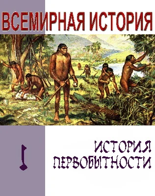 Обложка История первобытности. Текст учебника для средней школы