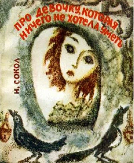 Обложка Про девочку, которая ничего не хотела уметь