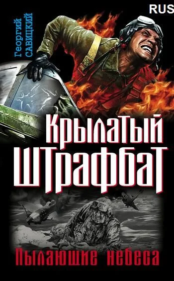 Обложка Крылатый штрафбат. Пылающие небеса