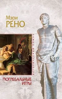 Обложка Погребальные игры