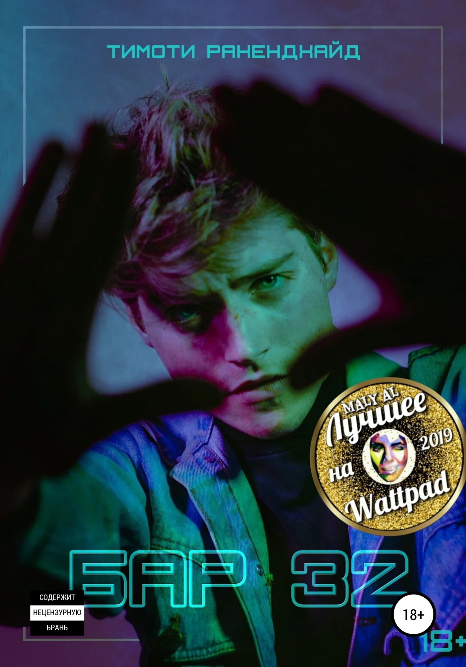 Обложка Бар 32