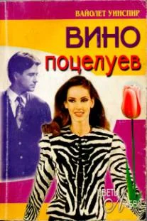 Обложка Вино поцелуев