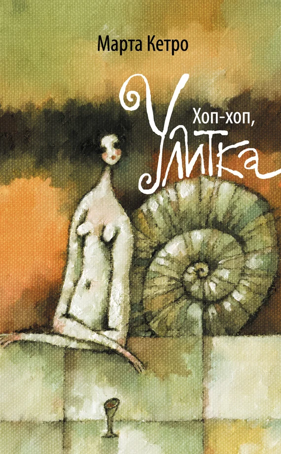 Обложка Хоп-хоп, улитка