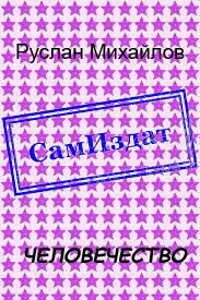 Обложка Человечество