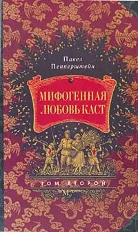 Обложка Мифогенная любовь каст, том 2