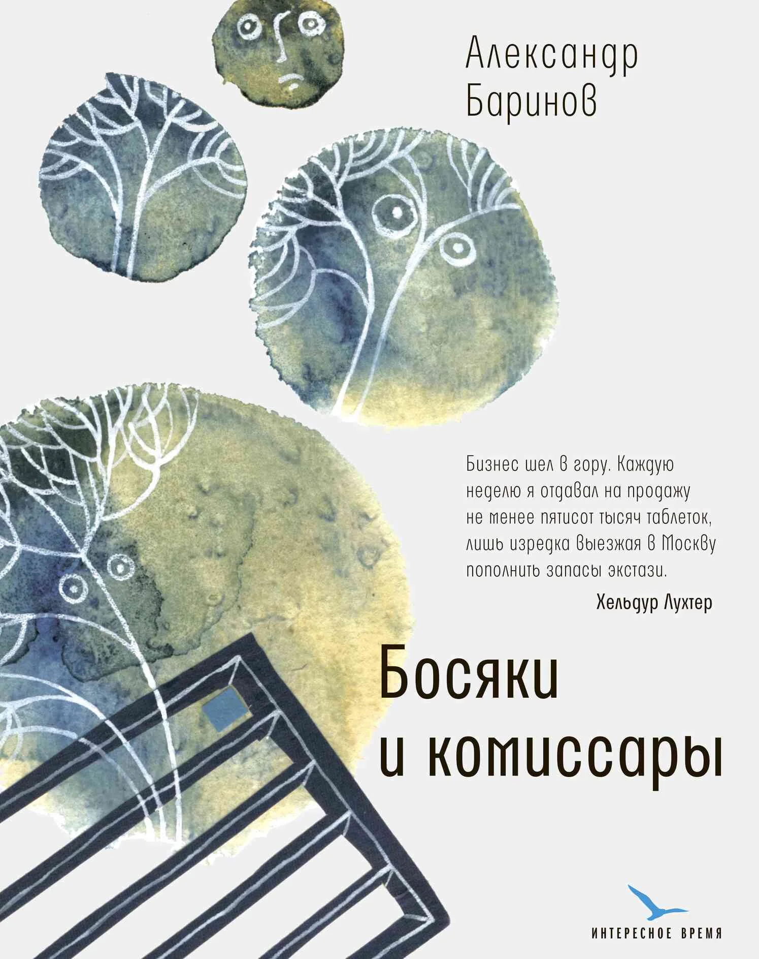 Обложка Босяки и комиссары