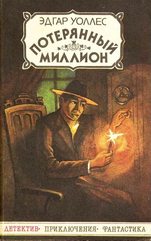 Обложка Потерянный миллион