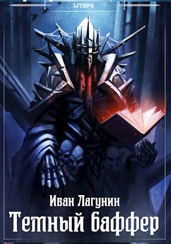 Обложка Темный баффер