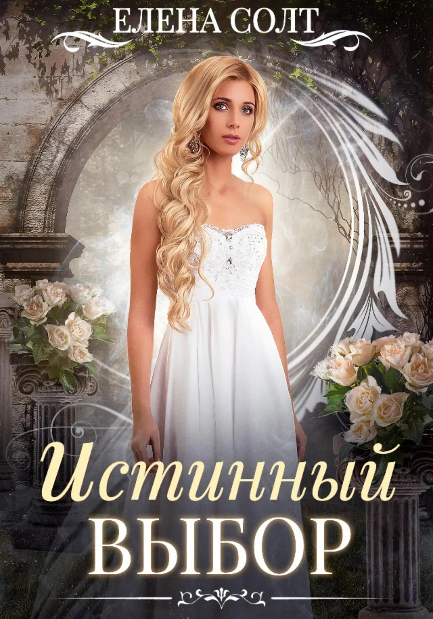 Обложка Истинный выбор