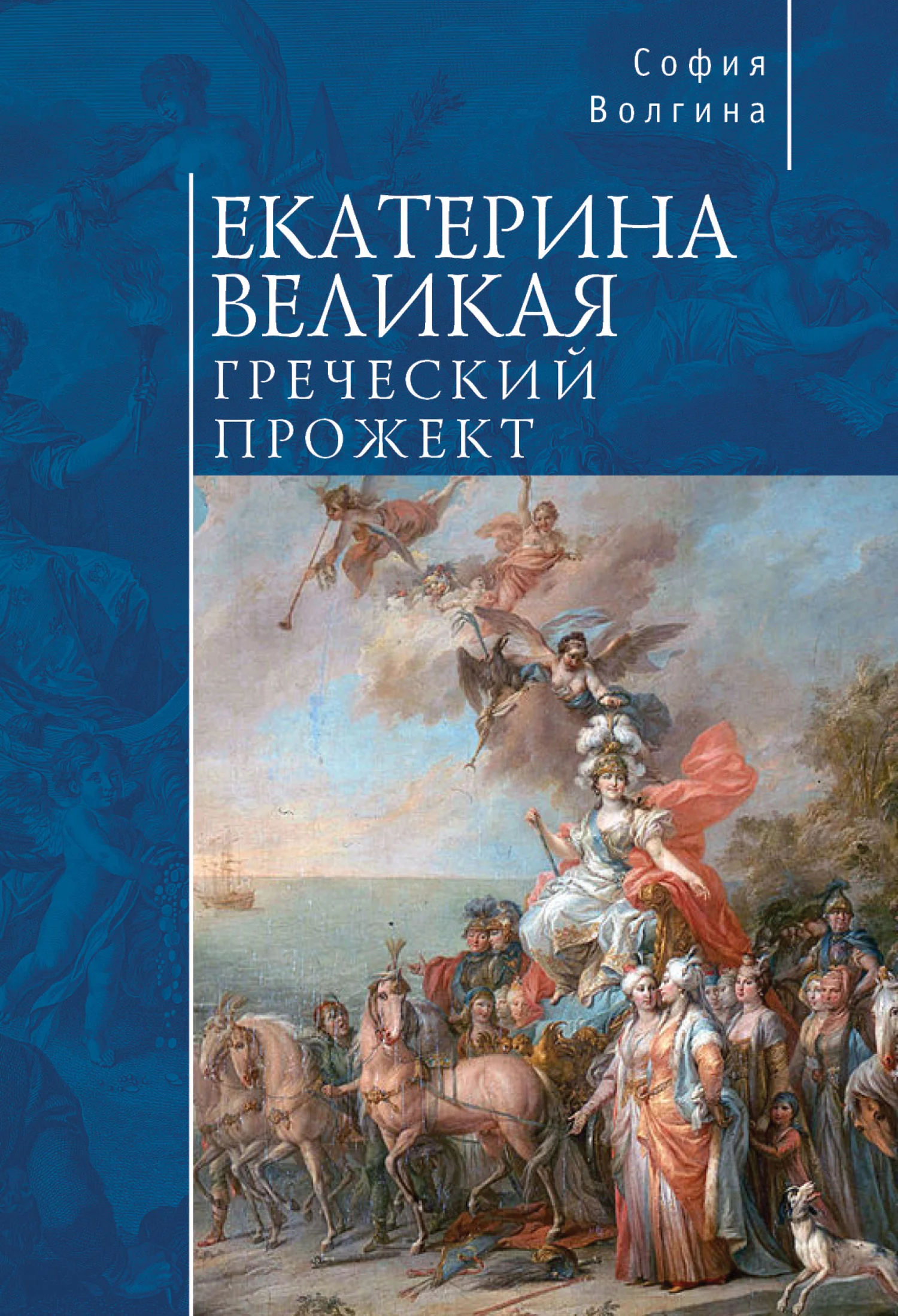Обложка Екатерина Великая. Греческий прожект