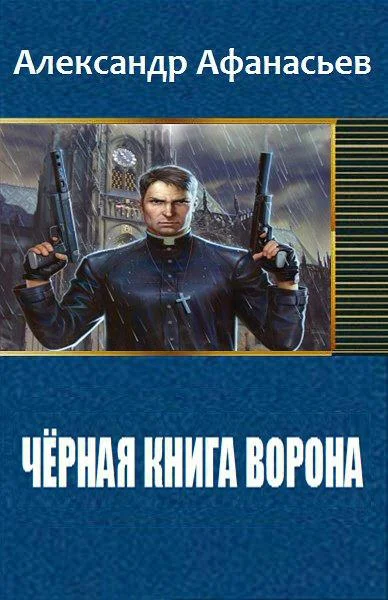 Обложка Чёрная книга ворона