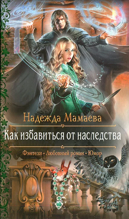 Обложка Как избавиться от наследства