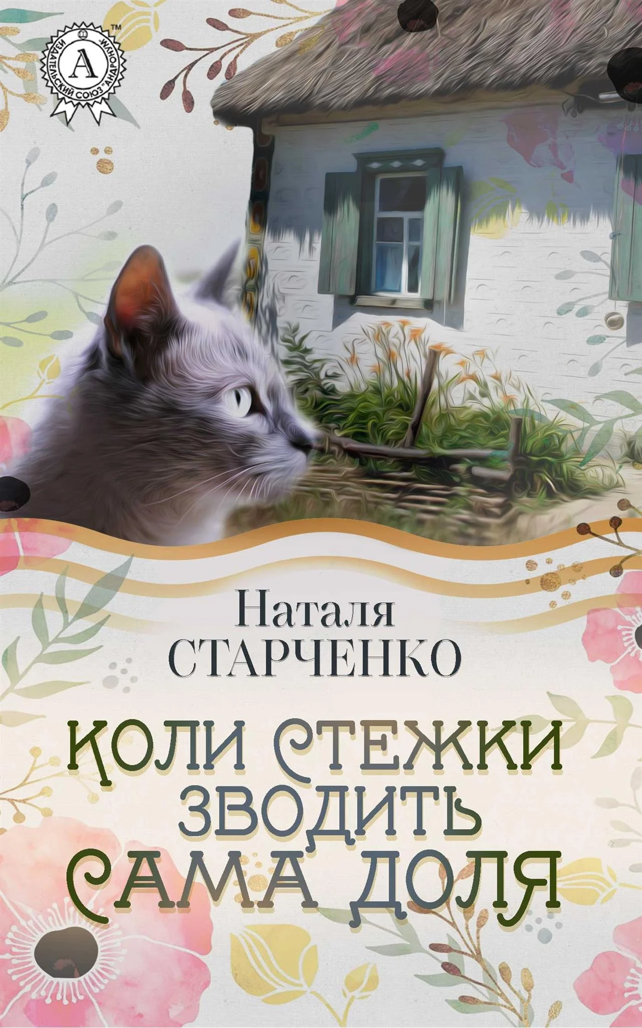 Обложка Коли стежки зводить сама Доля