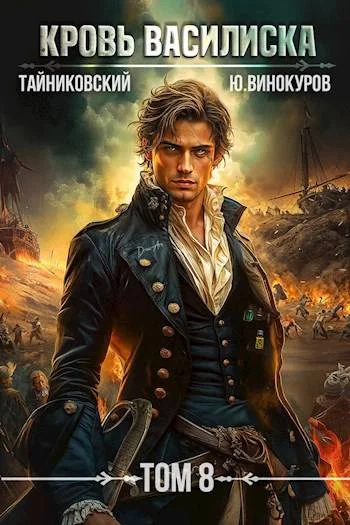Обложка Кровь Василиска. Книга VIII
