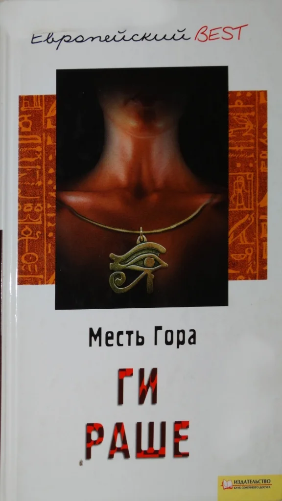 Обложка Месть Гора