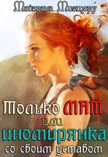 Обложка Только М.А.Т или иномирянка со своим уставом