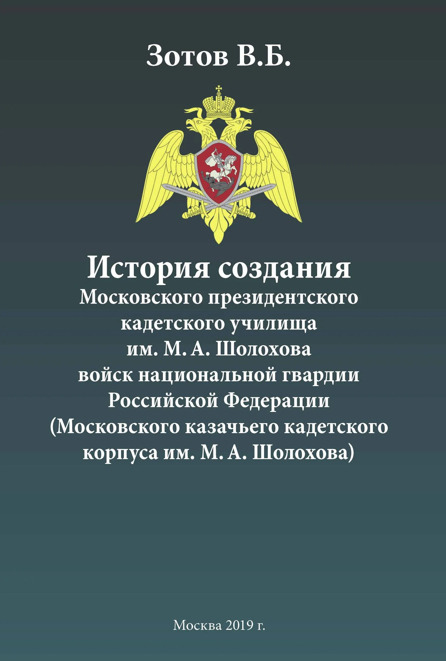 Обложка История создания Московского президентского кадетского училища им. М. А. Шолохова войск национальной гвардии Российской Федерации (Московского казачьего кадетского корпуса им. М. А. Шолохова)