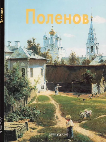 Обложка Василий Поленов