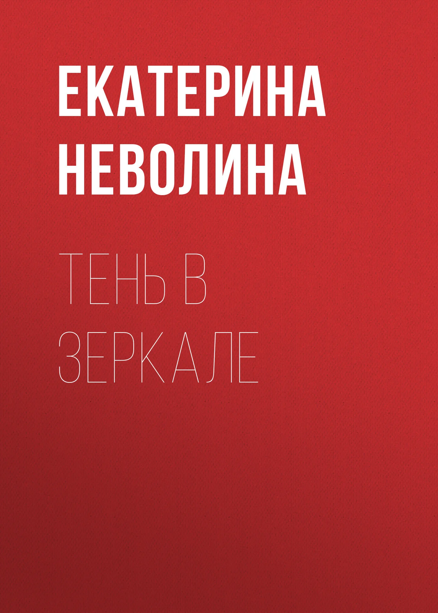 Обложка Тень в зеркале