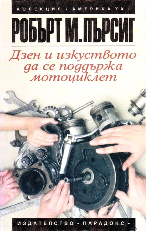 Обложка Дзен и изкуството да се поддържа мотоциклет (Изследване на стойностите)