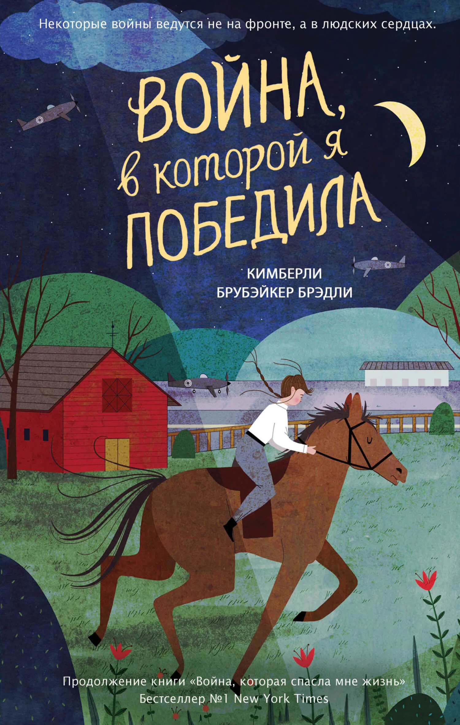 Обложка Война, в которой я победила