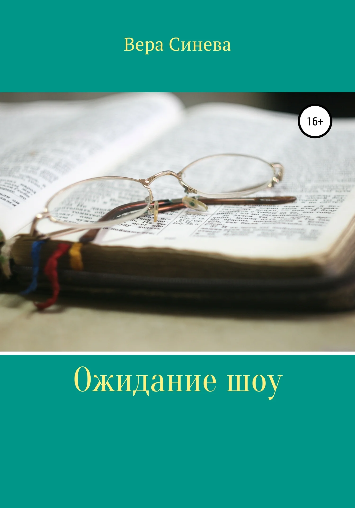 Обложка Ожидание шоу