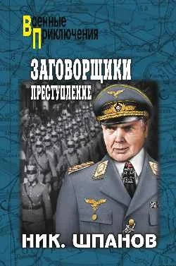 Обложка Заговорщики. Преступление