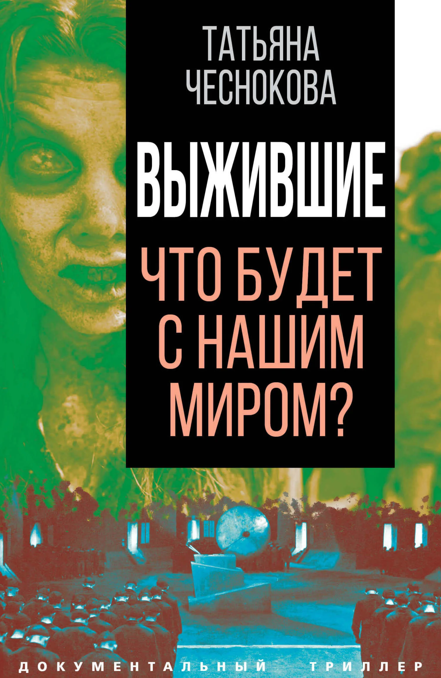 Обложка Выжившие. Что будет с нашим миром?