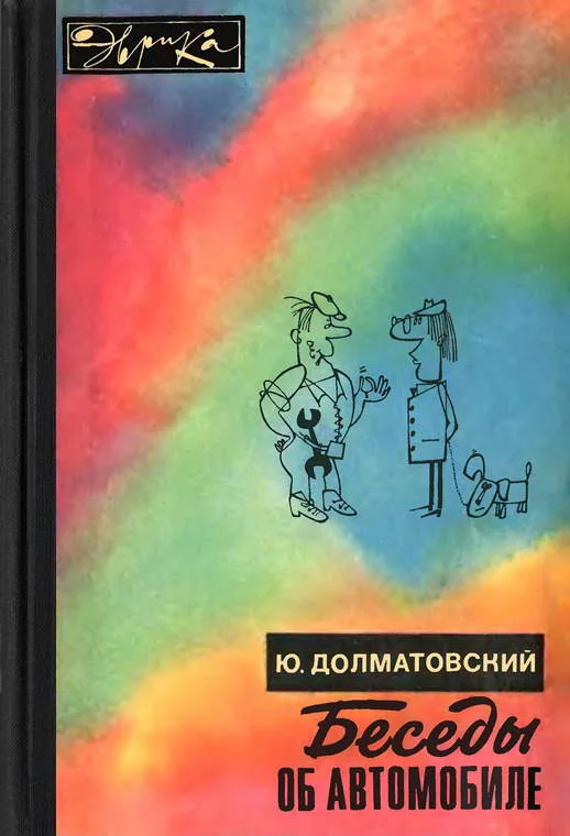 Обложка Беседы об автомобиле