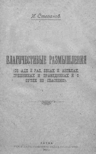 Обложка Благочестивые размышления. (Об аде и рае, бесах и ангелах, грешниках и праведниках, и о путях ко спасению).