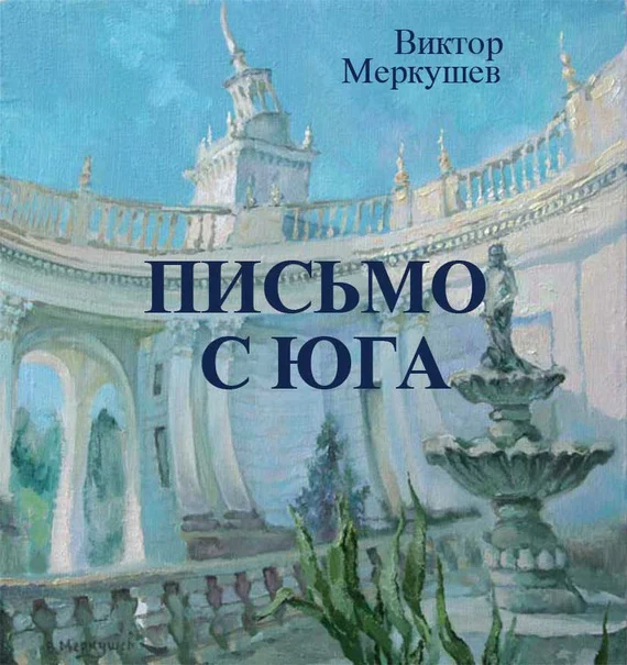 Обложка Письмо с юга
