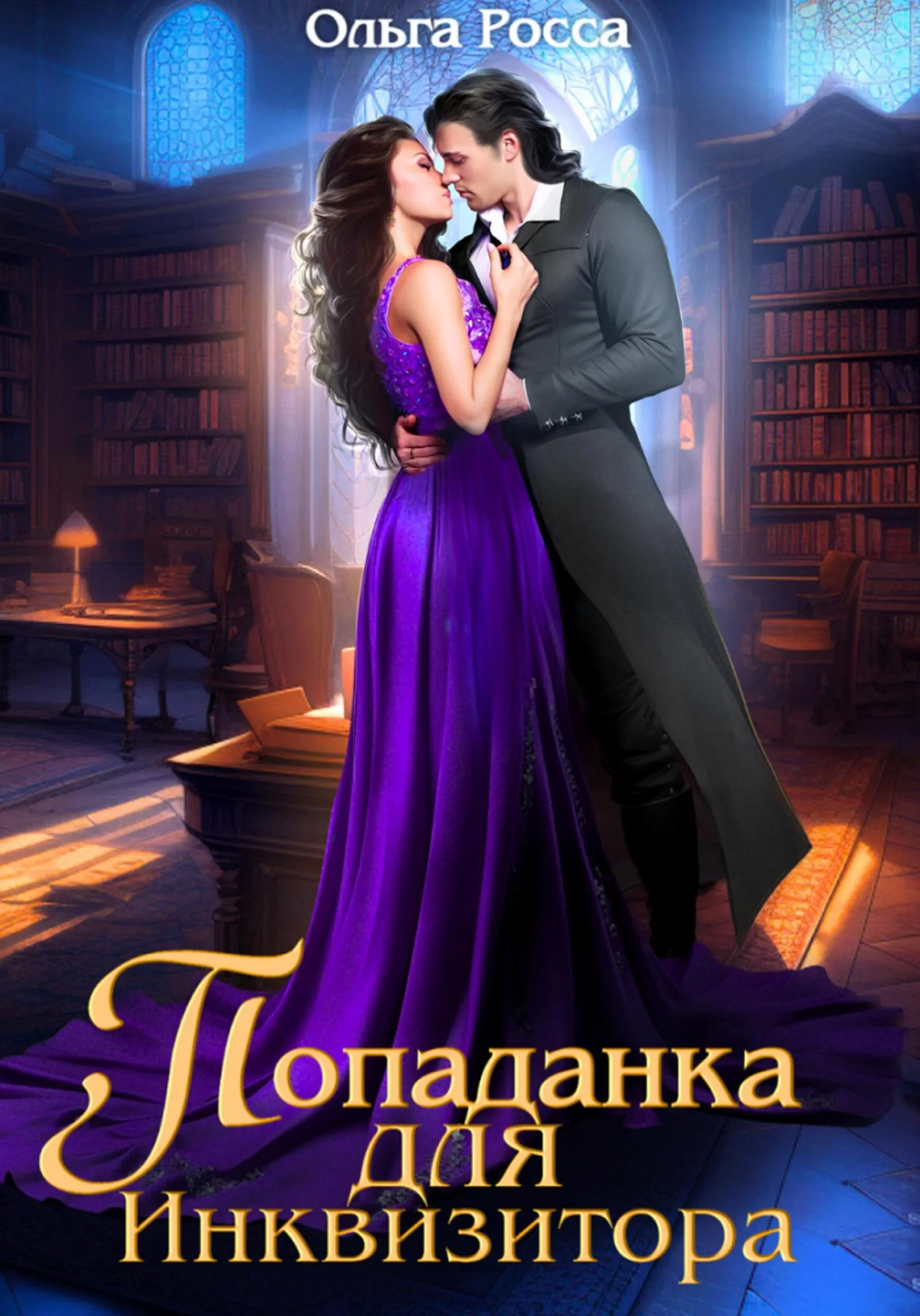 Обложка Попаданка для инквизитора