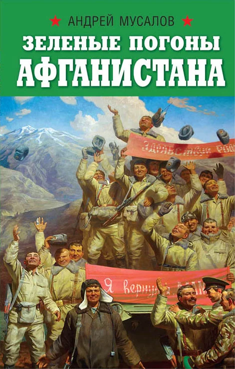 Обложка Зеленые погоны Афганистана