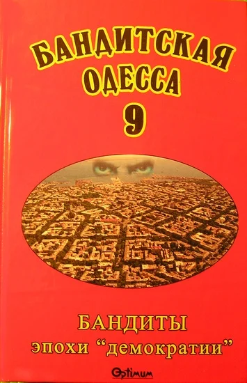 Обложка Бандитская Одесса 9. Бандиты эпохи «демократии»