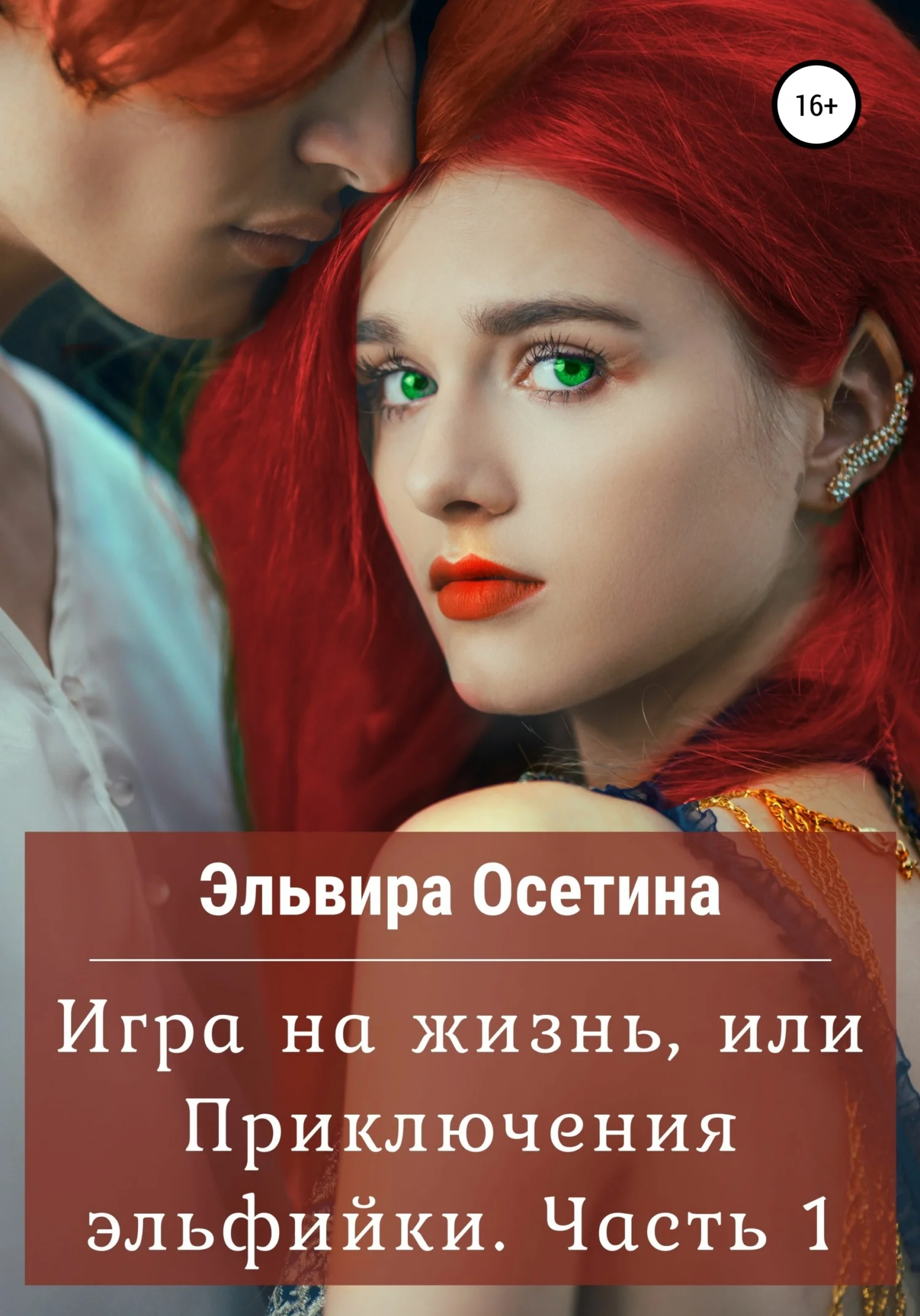 Обложка Игра на жизнь, или Приключения эльфийки. Часть 1