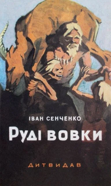Обложка Руді Вовки