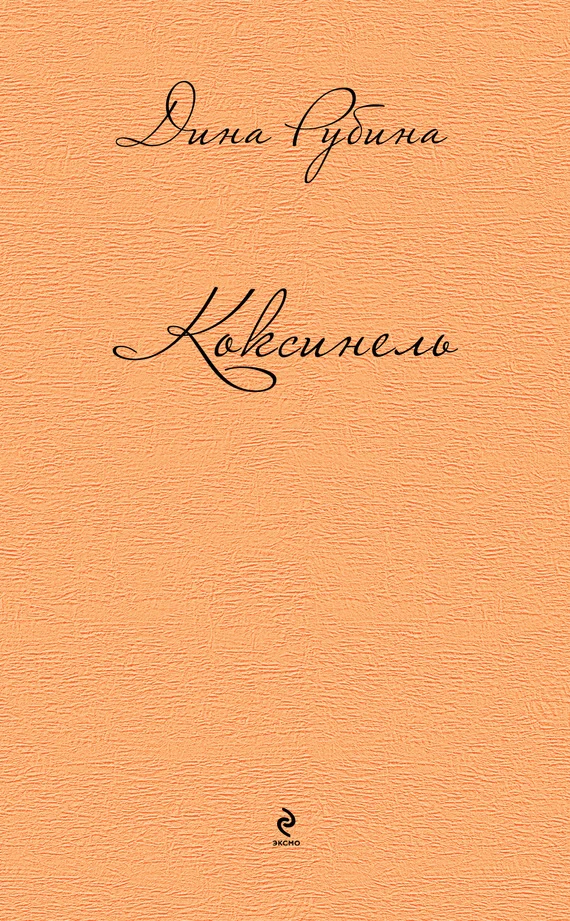 Обложка Коксинель