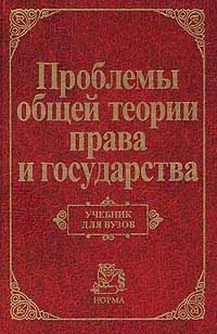 Обложка Проблемы общей теории права и государства: Учебник для вузов