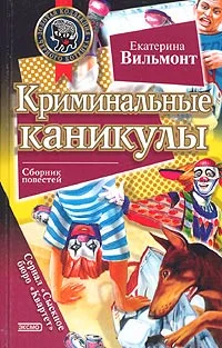 Обложка Криминальные каникулы