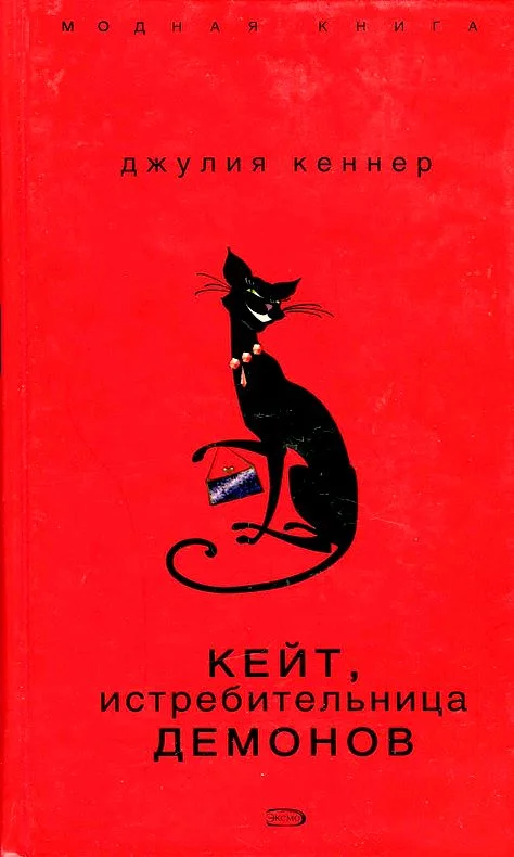 Обложка Кейт, истребительница демонов