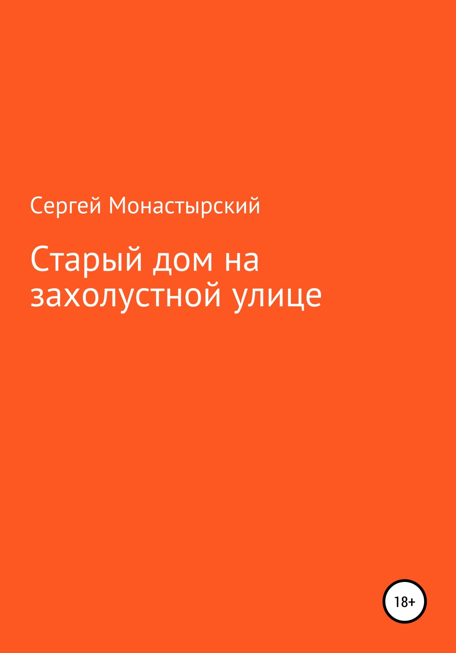 Обложка Старый дом на захолустной улице