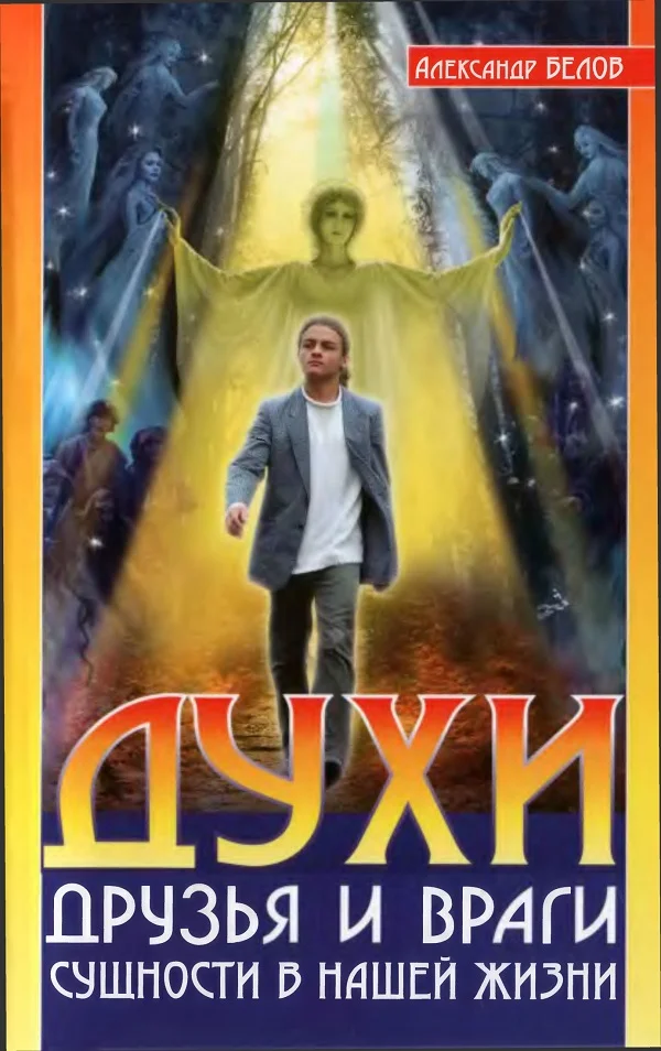 Обложка Духи: друзья и враги. Сущности в нашей жизни