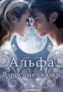 Обложка Альфа. Взрослые сказки